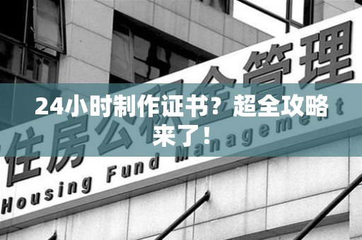 建阳24小时制作证书？超全攻略来了！