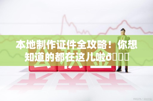 建阳本地制作证件全攻略!你想知道的都在这儿啦😎 建阳本地制作证件全攻略!你想知道的都在这儿啦😎