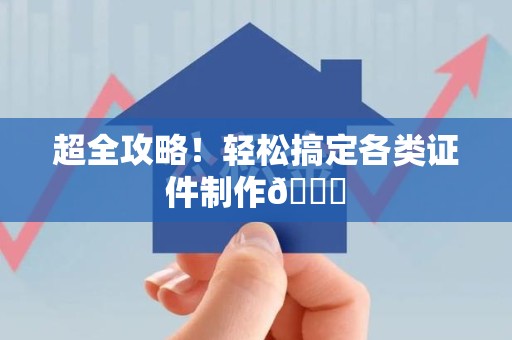 建阳超全攻略!轻松搞定各类证件制作😎 建阳超全攻略!轻松搞定各类证件制作😎