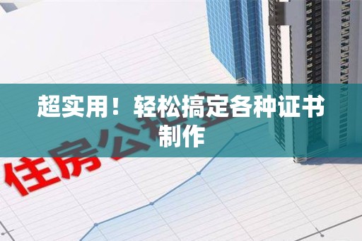 建阳超实用！轻松搞定各种证书制作