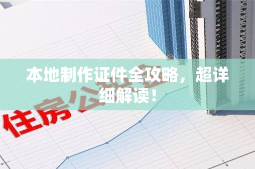 建阳本地制作证件全攻略,超详细解读! 建阳本地制作证件全攻略,超详细解读!