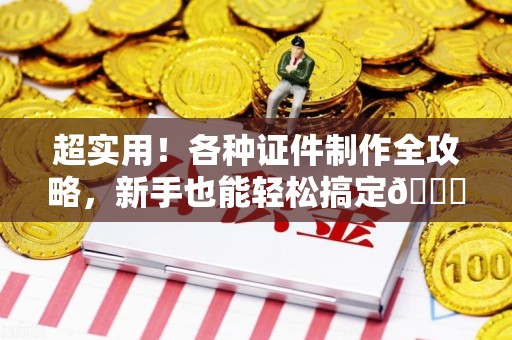 建阳超实用！各种证件制作全攻略，新手也能轻松搞定😎