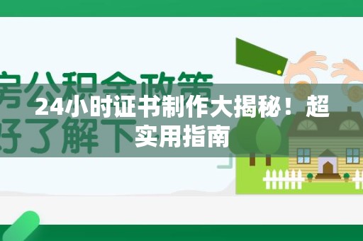 建阳24小时证书制作大揭秘！超实用指南