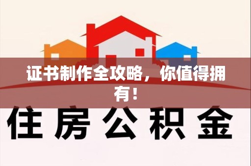 建阳证书制作全攻略，你值得拥有！
